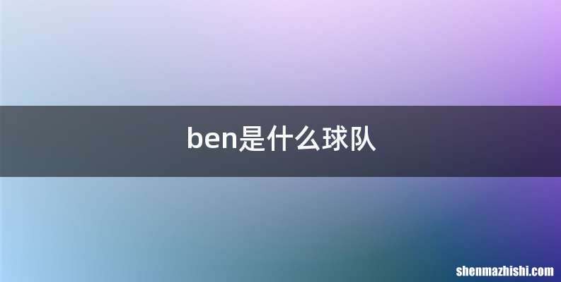 ben是什么球队
