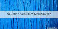 笔记本1650ti用哪个版本的驱动好