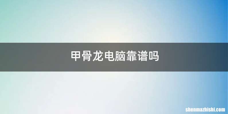甲骨龙电脑靠谱吗
