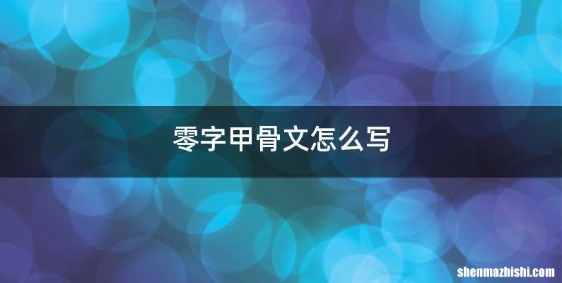 零字甲骨文怎么写