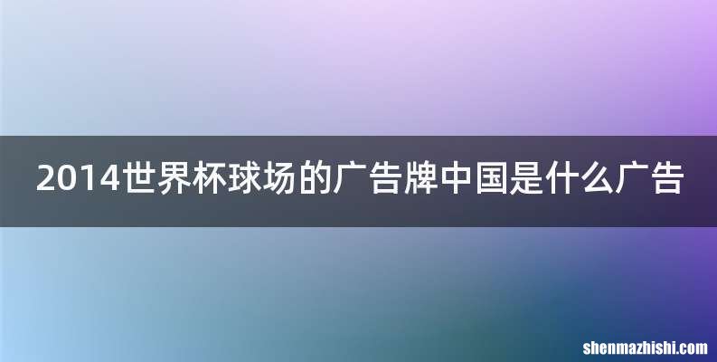 2014世界杯球场的广告牌中国是什么广告