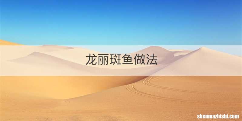 龙丽斑鱼做法