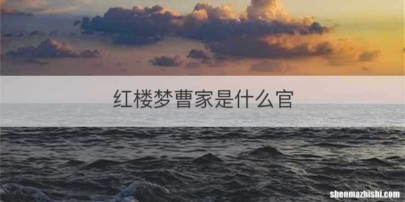 红楼梦曹家是什么官