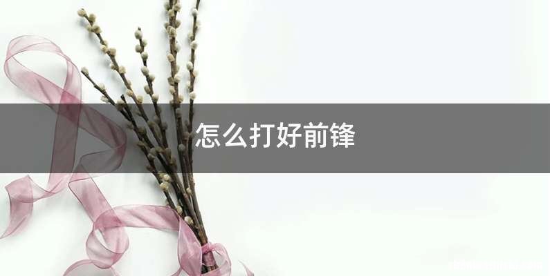 怎么打好前锋