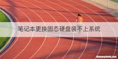 笔记本更换固态硬盘装不上系统