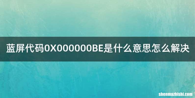 蓝屏代码0X000000BE是什么意思怎么解决