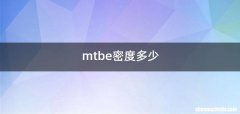 mtbe密度多少