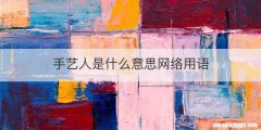 手艺人是什么意思网络用语