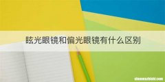 眩光眼镜和偏光眼镜有什么区别