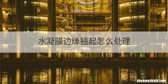 水凝膜边缘翘起怎么处理