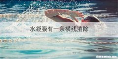水凝膜有一条横线消除