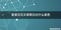 昏昏沉沉又明明白白什么意思