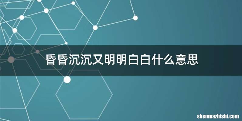 昏昏沉沉又明明白白什么意思