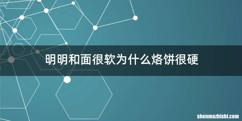 明明和面很软为什么烙饼很硬