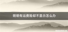 明明有运费险却不显示怎么办