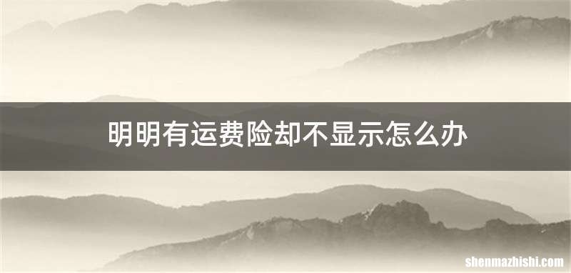 明明有运费险却不显示怎么办