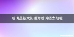 明明是被太阳晒为啥叫晒太阳呢