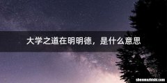 大学之道在明明德，是什么意思