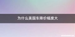 为什么美国车降价幅度大
