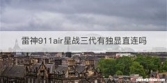 雷神911air星战三代有独显直连吗