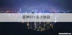 雷神911多少赫兹