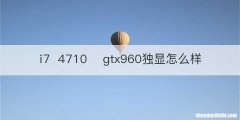 i74710gtx960独显怎么样