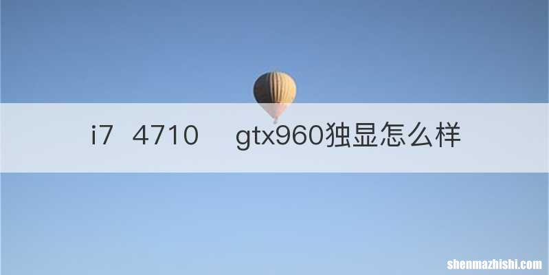 i74710gtx960独显怎么样