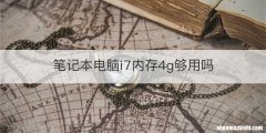 笔记本电脑i7内存4g够用吗