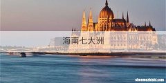 海南七大洲