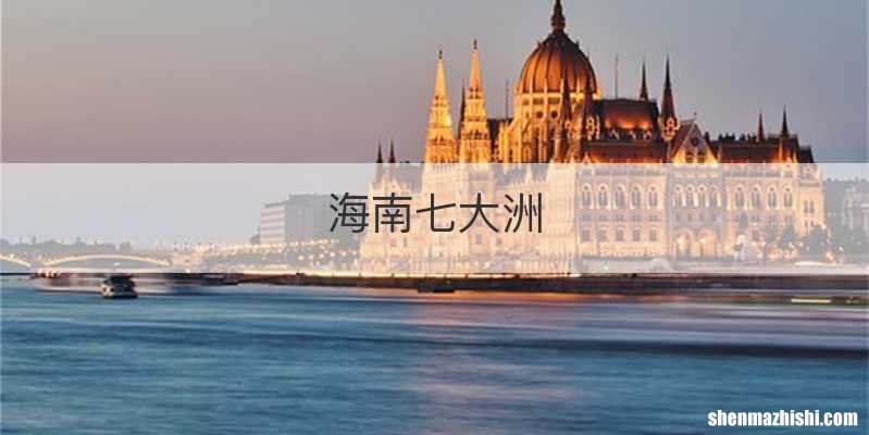 海南七大洲