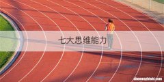 七大思维能力