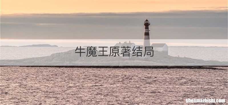 牛魔王原著结局