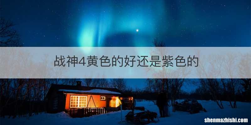 战神4黄色的好还是紫色的