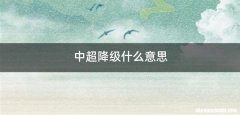 中超降级什么意思