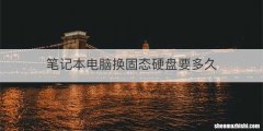 笔记本电脑换固态硬盘要多久