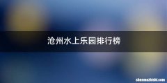 沧州水上乐园排行榜