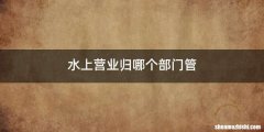 水上营业归哪个部门管