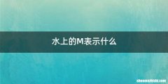 水上的M表示什么
