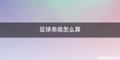 足球串场怎么算