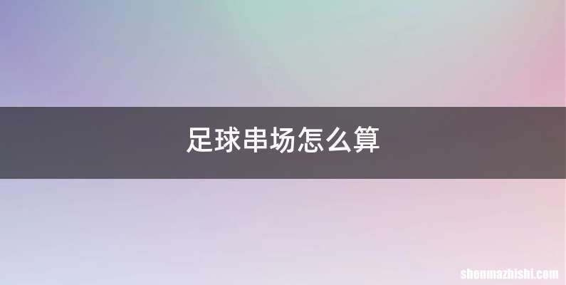 足球串场怎么算