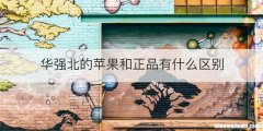 华强北的苹果和正品有什么区别