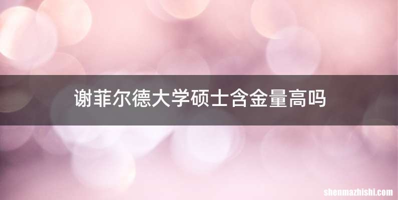谢菲尔德大学硕士含金量高吗