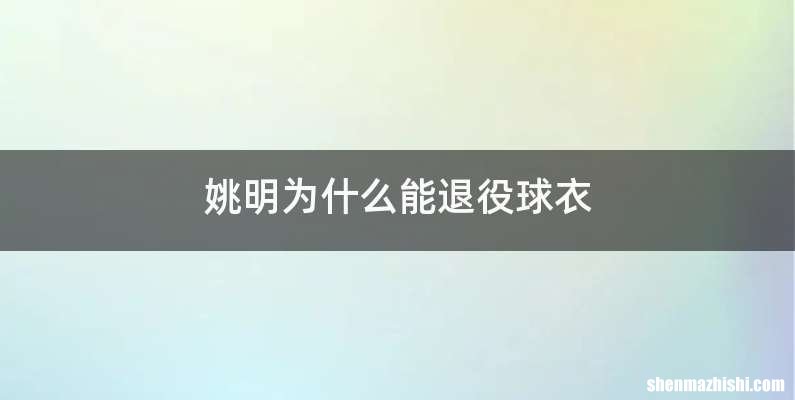 姚明为什么能退役球衣