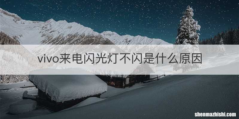 vivo来电闪光灯不闪是什么原因