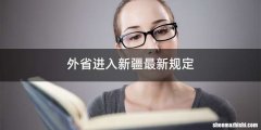 外省进入新疆最新规定