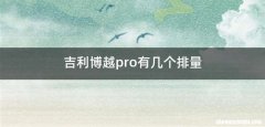 吉利博越pro有几个排量