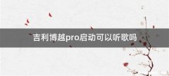吉利博越pro启动可以听歌吗