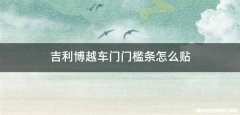吉利博越车门门槛条怎么贴
