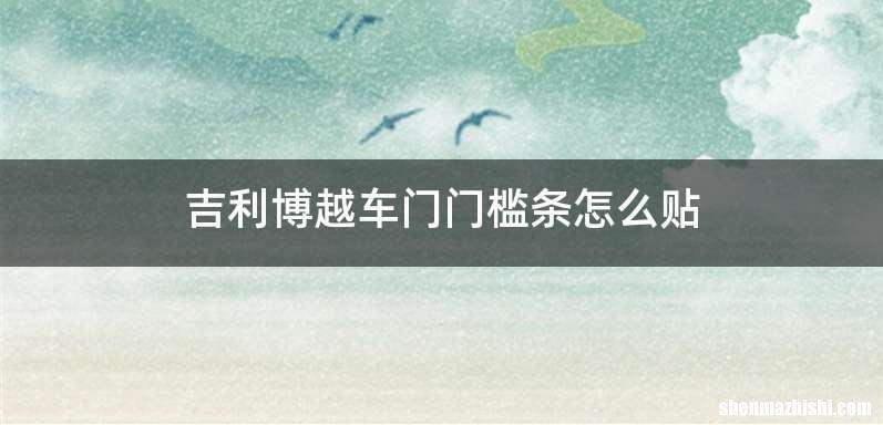 吉利博越车门门槛条怎么贴