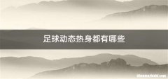 足球动态热身都有哪些